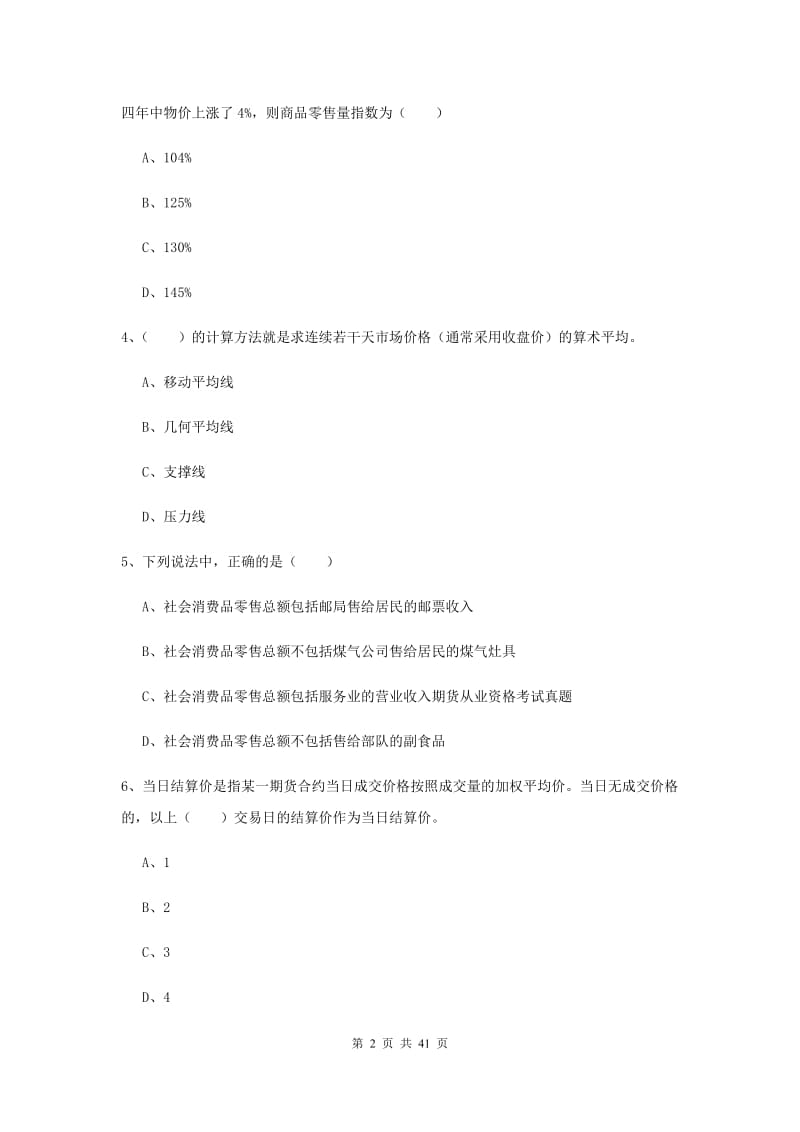 2019年期货从业资格证《期货投资分析》过关检测试卷A卷 含答案.doc_第2页