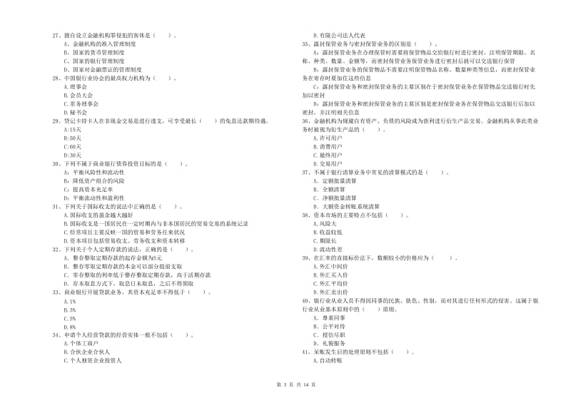 2020年初级银行从业资格考试《银行业法律法规与综合能力》题库练习试题B卷.doc_第3页