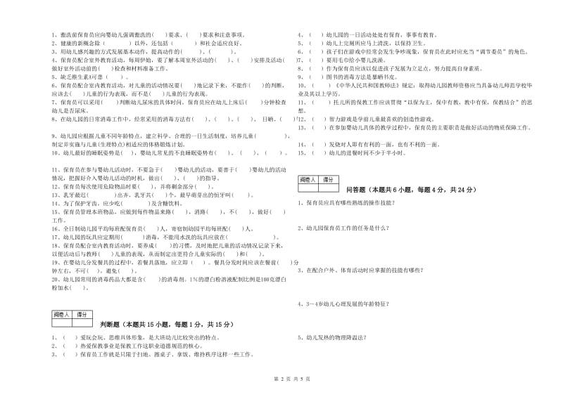 2019年职业资格考试《二级(技师)保育员》能力测试试题B卷.doc_第2页