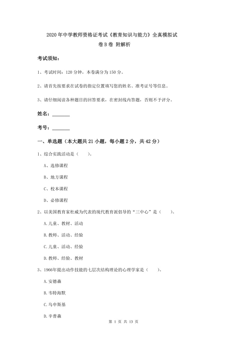 2020年中学教师资格证考试《教育知识与能力》全真模拟试卷B卷 附解析.doc_第1页