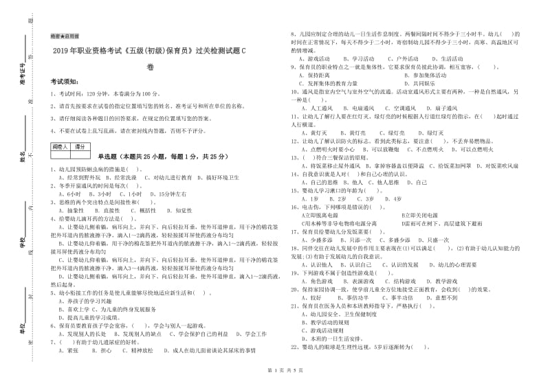 2019年职业资格考试《五级(初级)保育员》过关检测试题C卷.doc_第1页