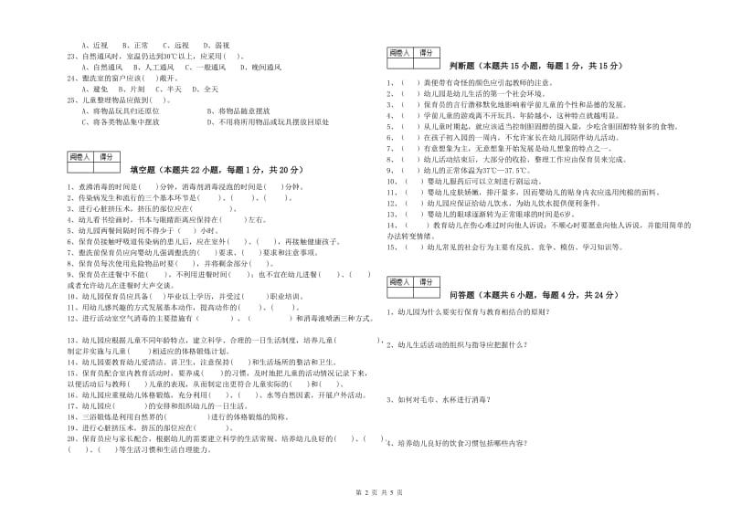 2019年职业资格考试《五级(初级)保育员》过关检测试题C卷.doc_第2页