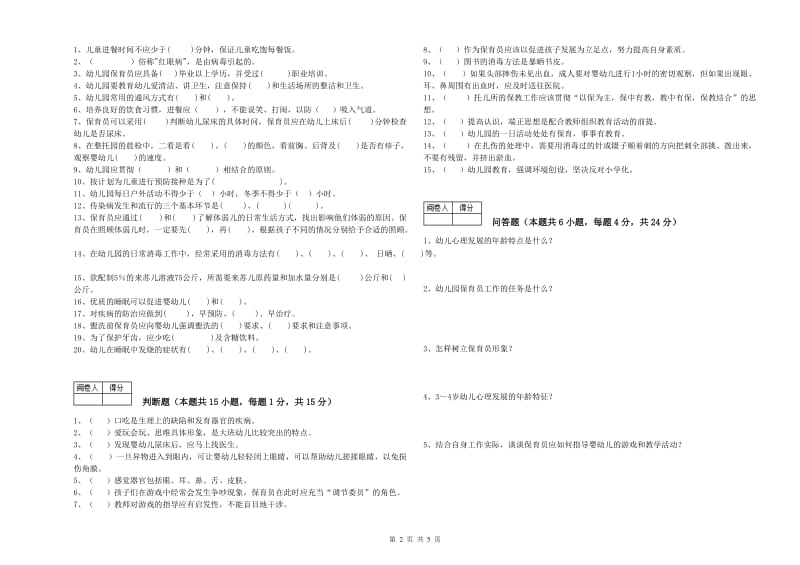 2019年职业资格考试《三级保育员(高级工)》提升训练试卷B卷.doc_第2页