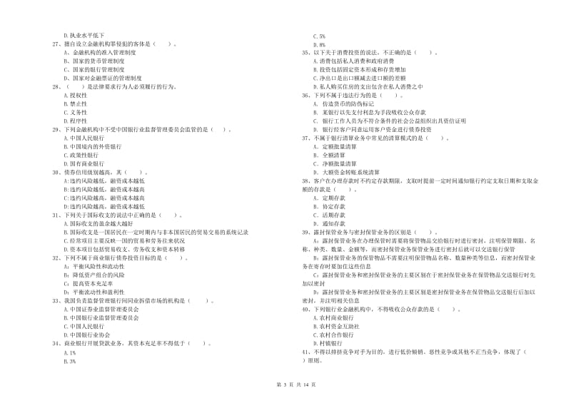 2020年中级银行从业资格考试《银行业法律法规与综合能力》题库综合试题A卷 附解析.doc_第3页