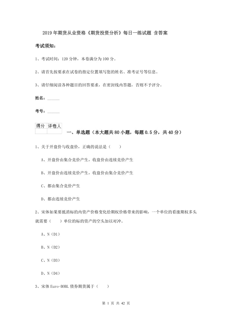 2019年期货从业资格《期货投资分析》每日一练试题 含答案.doc_第1页