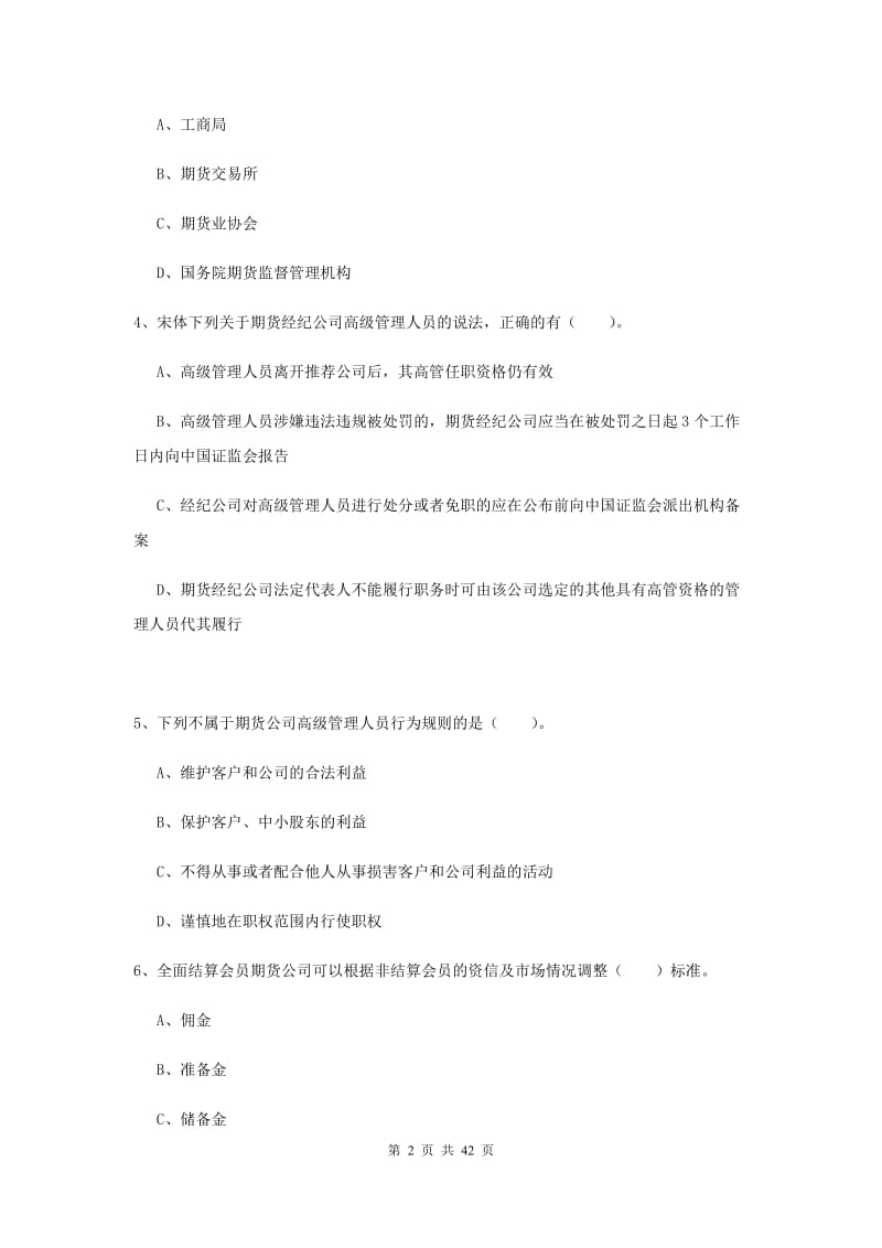 2019年期货从业资格《期货法律法规》题库检测试题C卷 附解析.doc_第2页