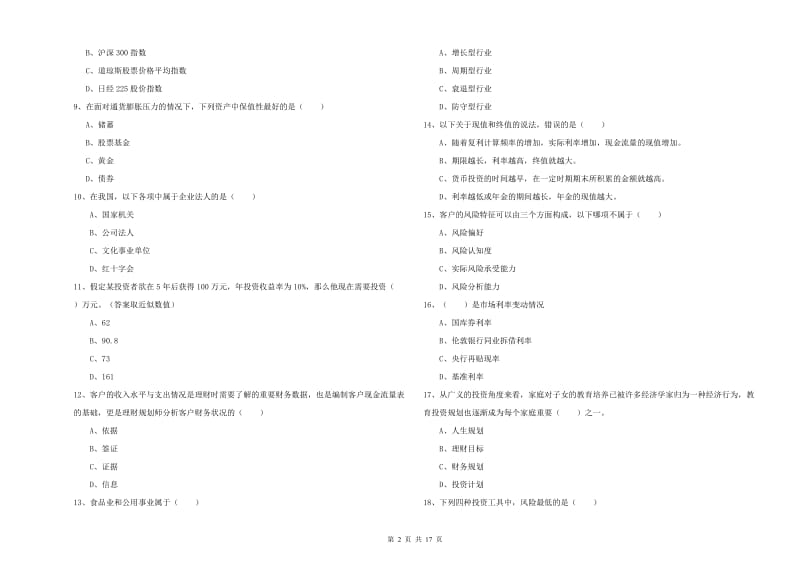 2020年初级银行从业资格考试《个人理财》真题练习试题C卷 附解析.doc_第2页