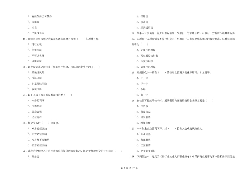 2020年初级银行从业资格考试《个人理财》真题练习试题C卷 附解析.doc_第3页