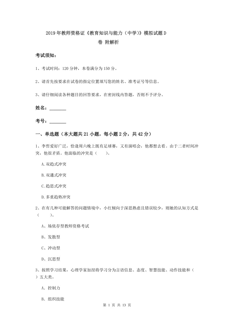 2019年教师资格证《教育知识与能力（中学）》模拟试题D卷 附解析.doc_第1页