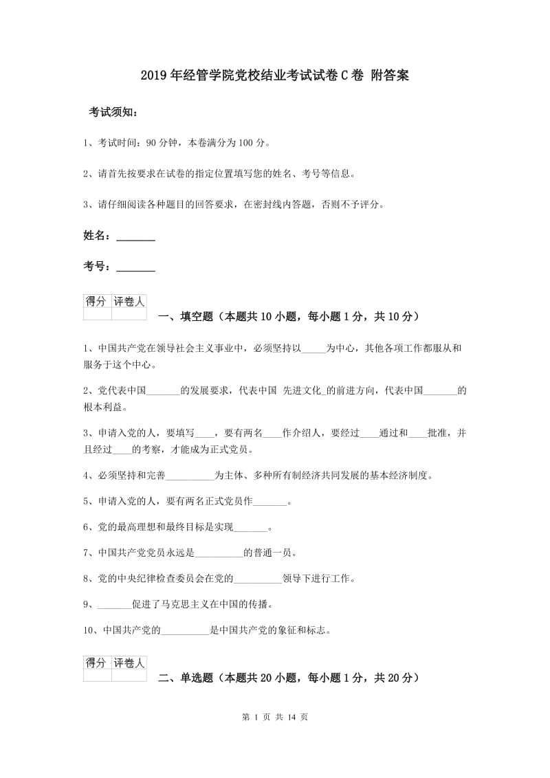 2019年经管学院党校结业考试试卷C卷 附答案.doc_第1页