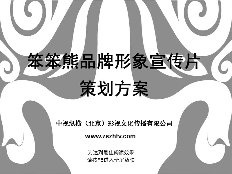 笨笨熊企业宣传片策划方案.ppt_第1页