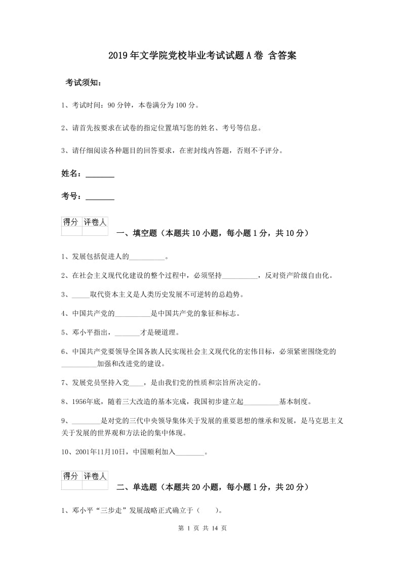 2019年文学院党校毕业考试试题A卷 含答案.doc_第1页