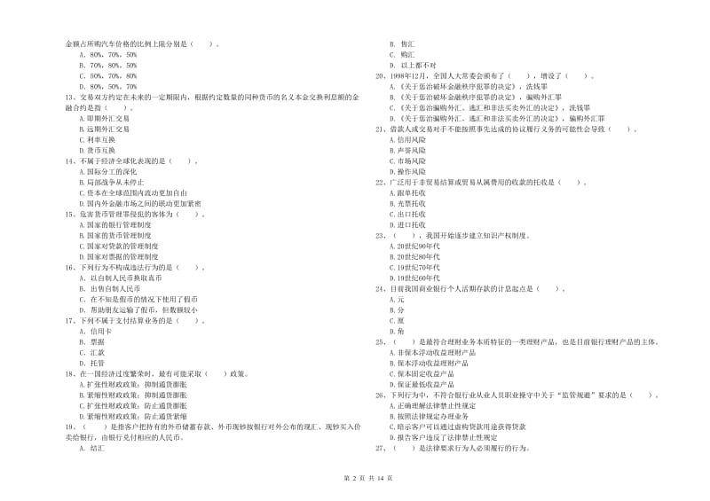 2020年中级银行从业资格《银行业法律法规与综合能力》能力提升试题D卷 附答案.doc_第2页