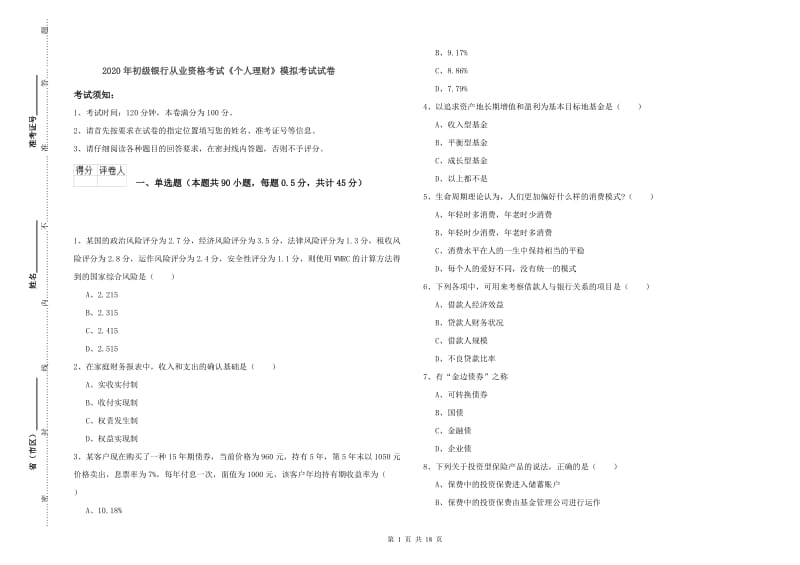 2020年初级银行从业资格考试《个人理财》模拟考试试卷.doc_第1页