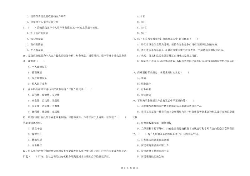 2020年初级银行从业资格考试《个人理财》模拟考试试卷.doc_第2页