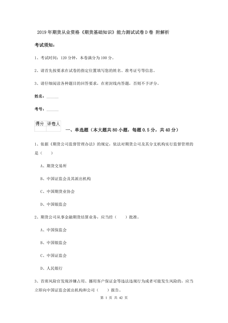 2019年期货从业资格《期货基础知识》能力测试试卷D卷 附解析.doc_第1页