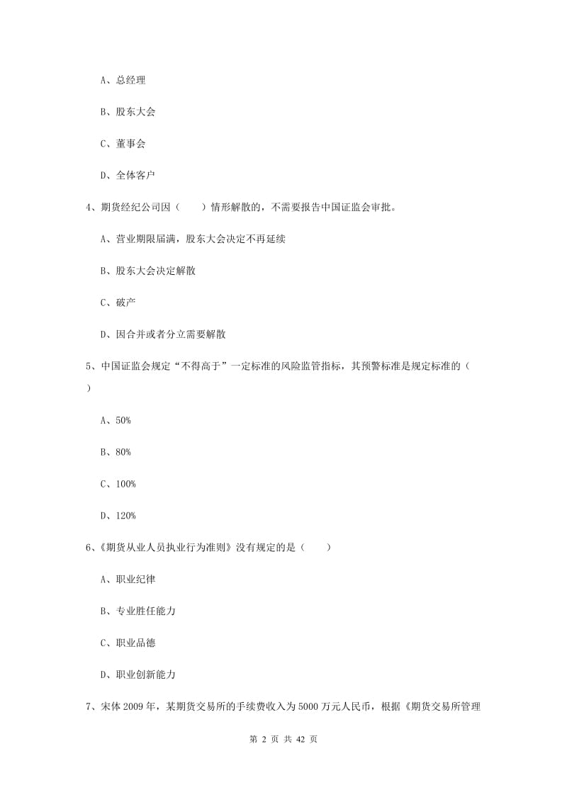 2019年期货从业资格《期货基础知识》能力测试试卷D卷 附解析.doc_第2页