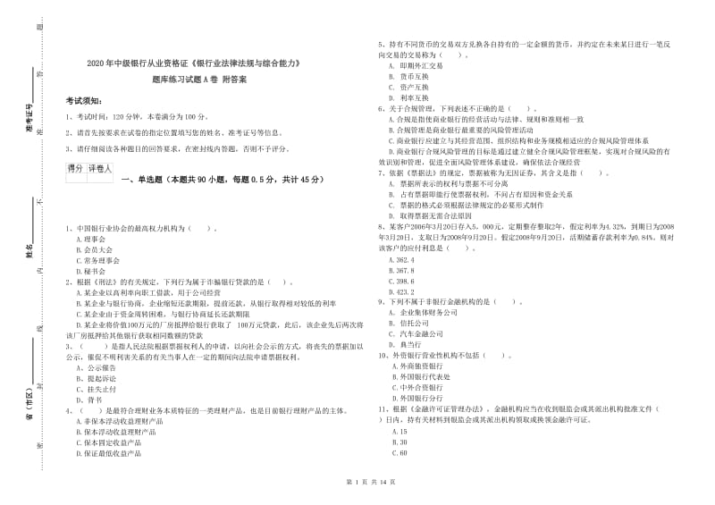 2020年中级银行从业资格证《银行业法律法规与综合能力》题库练习试题A卷 附答案.doc_第1页