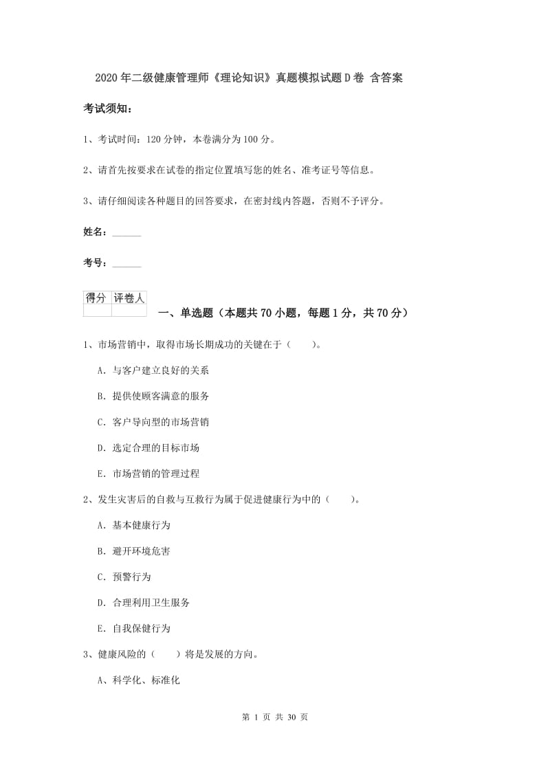 2020年二级健康管理师《理论知识》真题模拟试题D卷 含答案.doc_第1页