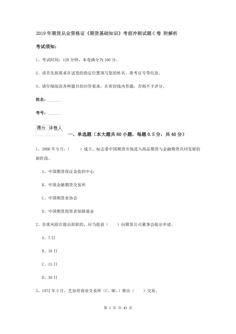 2019年期货从业资格证《期货基础知识》考前冲刺试题C卷 附解析.doc_第1页