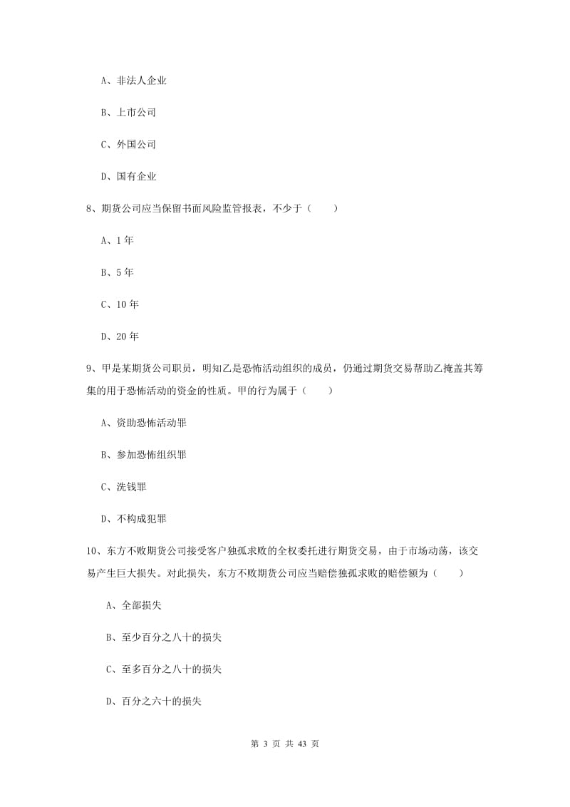 2019年期货从业资格证《期货基础知识》考前冲刺试题C卷 附解析.doc_第3页