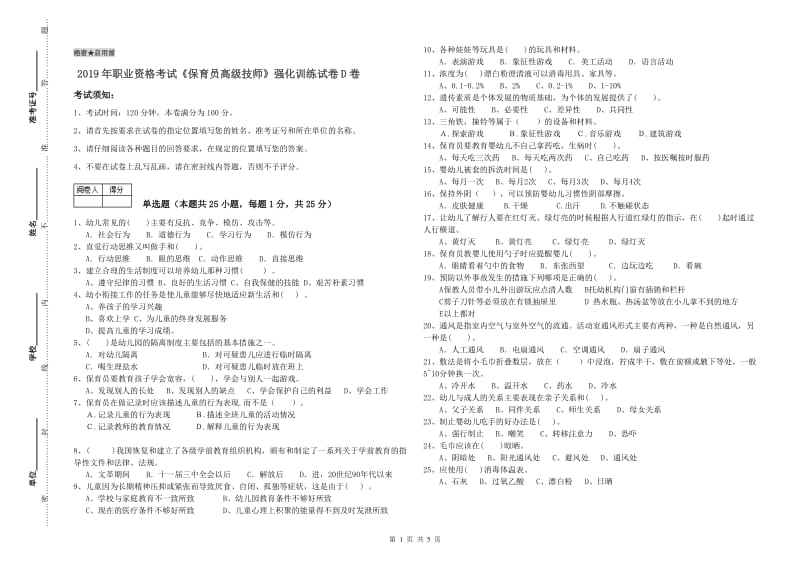 2019年职业资格考试《保育员高级技师》强化训练试卷D卷.doc_第1页