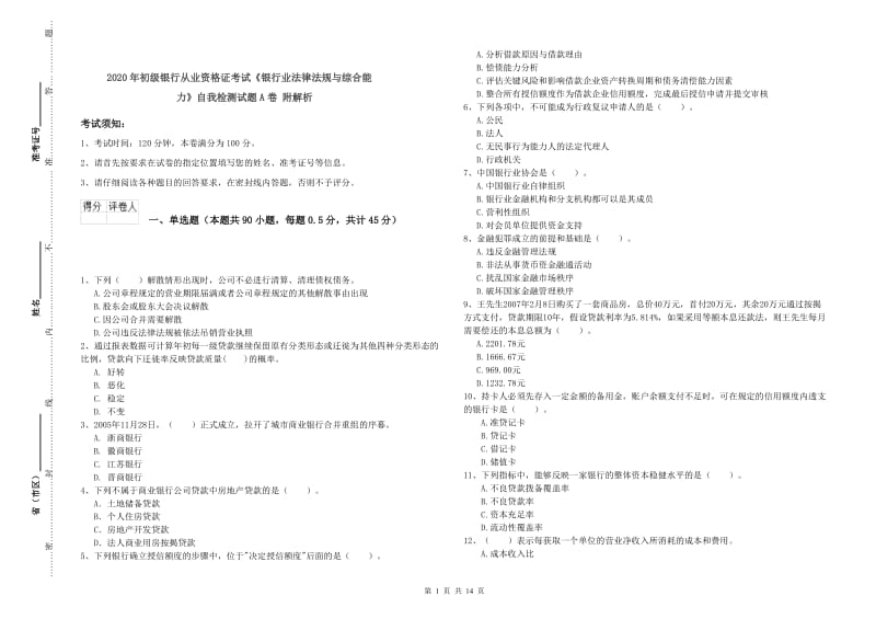 2020年初级银行从业资格证考试《银行业法律法规与综合能力》自我检测试题A卷 附解析.doc_第1页