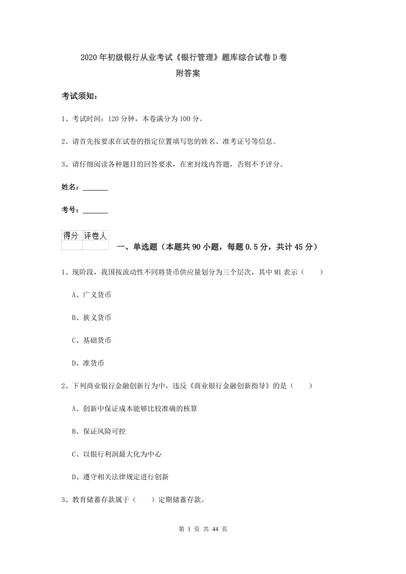 2020年初级银行从业考试《银行管理》题库综合试卷D卷 附答案.doc_第1页