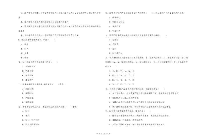 2020年初级银行从业资格证《个人理财》全真模拟考试试题.doc_第2页