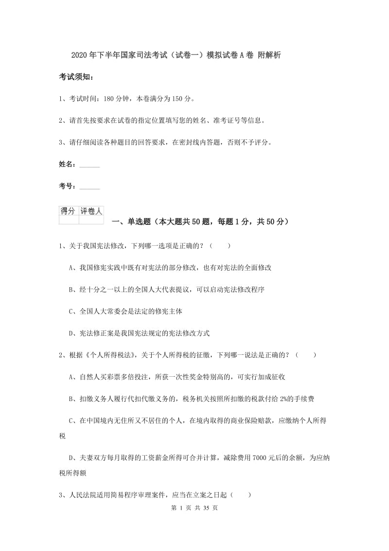 2020年下半年国家司法考试（试卷一）模拟试卷A卷 附解析.doc_第1页