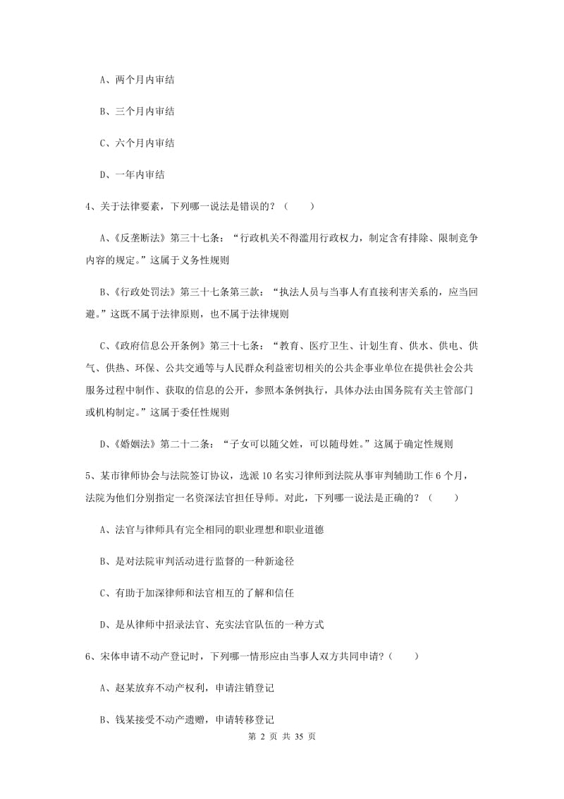 2020年下半年国家司法考试（试卷一）模拟试卷A卷 附解析.doc_第2页