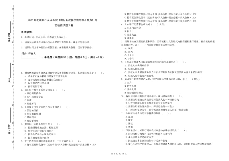 2020年初级银行从业考试《银行业法律法规与综合能力》考前检测试题D卷.doc_第1页