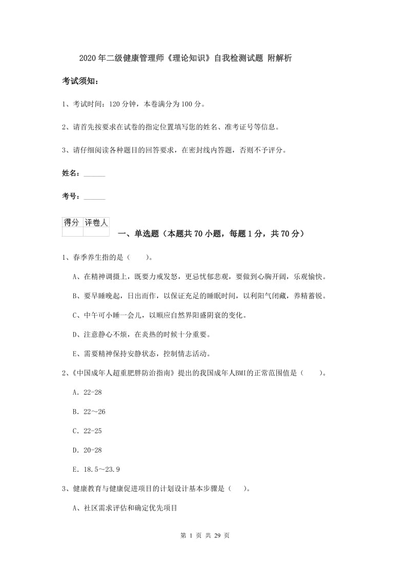 2020年二级健康管理师《理论知识》自我检测试题 附解析.doc_第1页