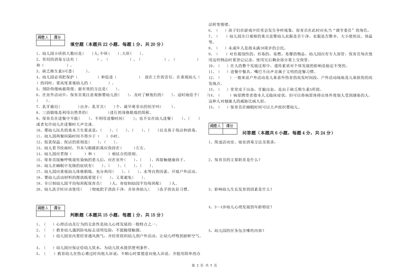 2019年职业资格考试《三级保育员》综合检测试题A卷.doc_第2页