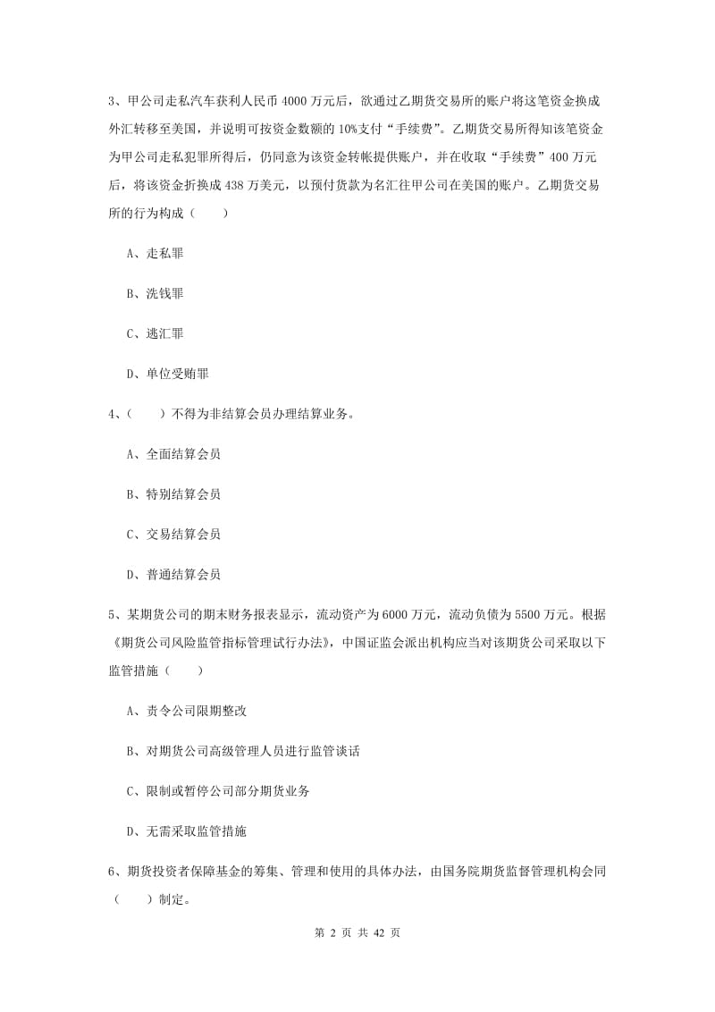 2019年期货从业资格证《期货基础知识》综合练习试卷B卷.doc_第2页