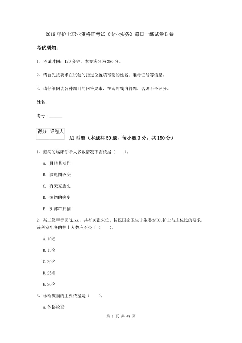 2019年护士职业资格证考试《专业实务》每日一练试卷B卷.doc_第1页