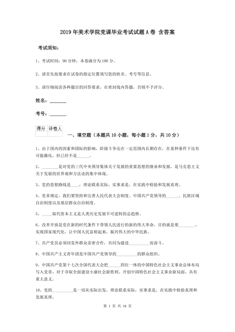 2019年美术学院党课毕业考试试题A卷 含答案.doc_第1页