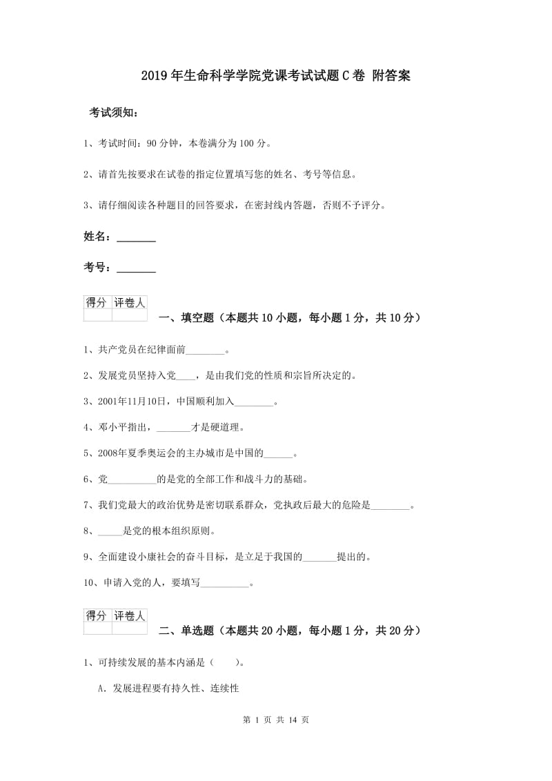 2019年生命科学学院党课考试试题C卷 附答案.doc_第1页