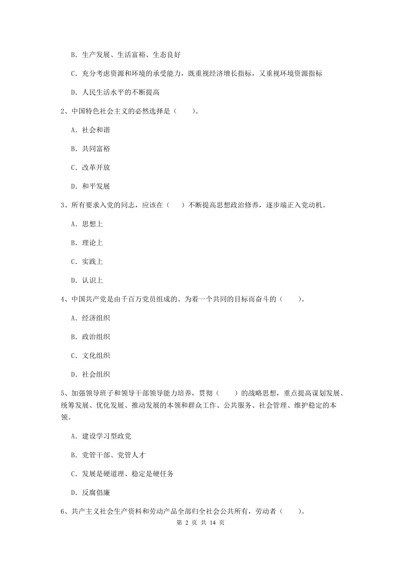 2019年生命科学学院党课考试试题C卷 附答案.doc_第2页