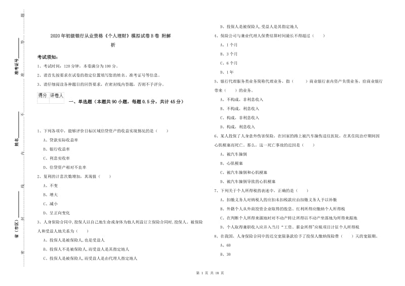 2020年初级银行从业资格《个人理财》模拟试卷B卷 附解析.doc_第1页