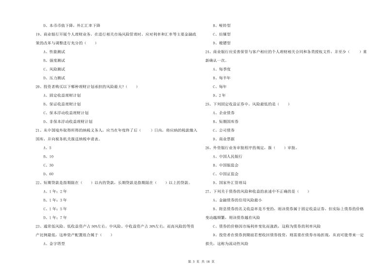 2020年初级银行从业资格《个人理财》模拟试卷B卷 附解析.doc_第3页