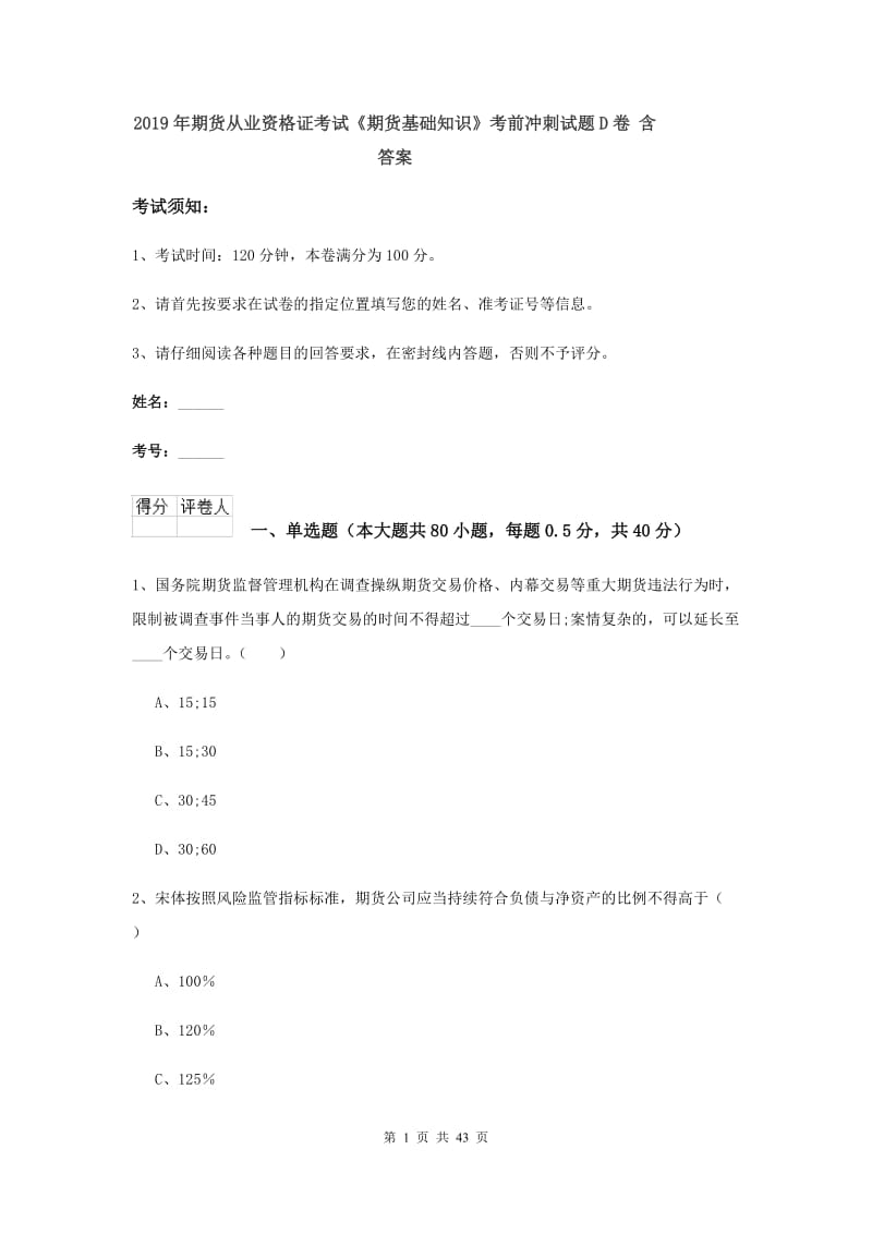 2019年期货从业资格证考试《期货基础知识》考前冲刺试题D卷 含答案.doc_第1页