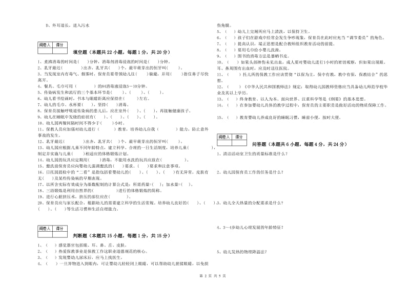 2020年二级保育员强化训练试题B卷 附答案.doc_第2页