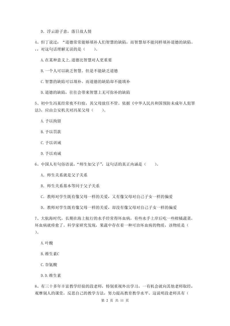 2020年中学教师资格《综合素质》模拟考试试卷A卷 含答案.doc_第2页