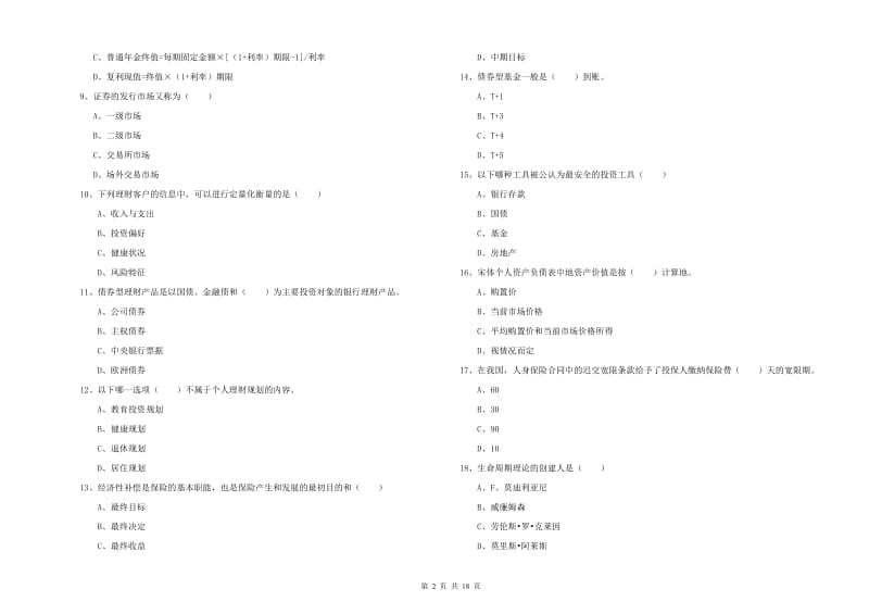 2020年初级银行从业资格考试《个人理财》考前冲刺试题 附解析.doc_第2页