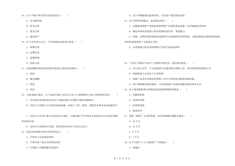 2020年初级银行从业资格考试《个人理财》考前冲刺试题 附解析.doc_第3页