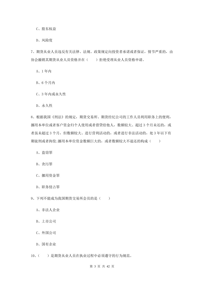 2019年期货从业资格证《期货基础知识》综合检测试题B卷.doc_第3页