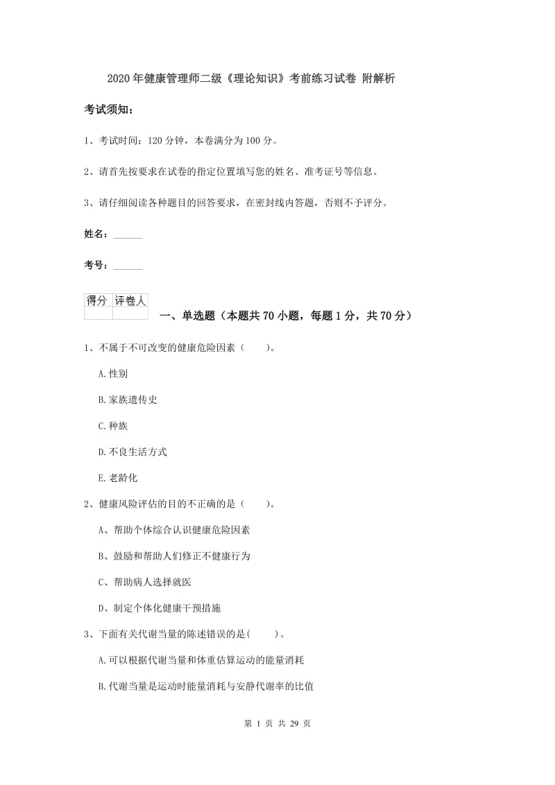 2020年健康管理师二级《理论知识》考前练习试卷 附解析.doc_第1页