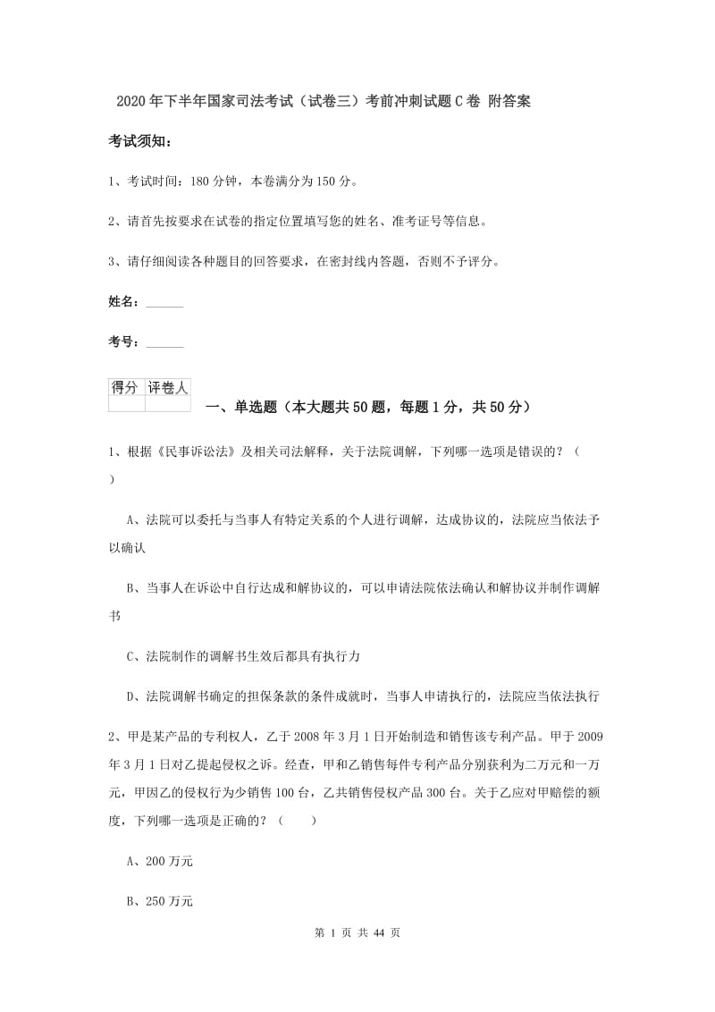 2020年下半年国家司法考试（试卷三）考前冲刺试题C卷 附答案.doc_第1页