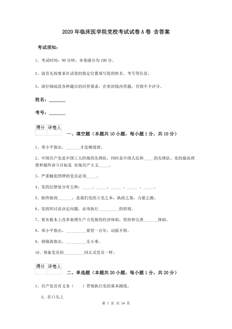 2020年临床医学院党校考试试卷A卷 含答案.doc_第1页